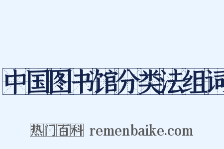 中国图书馆分类法组词是什么意思的图片